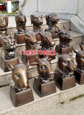 圆明园十二生肖头像铜底座