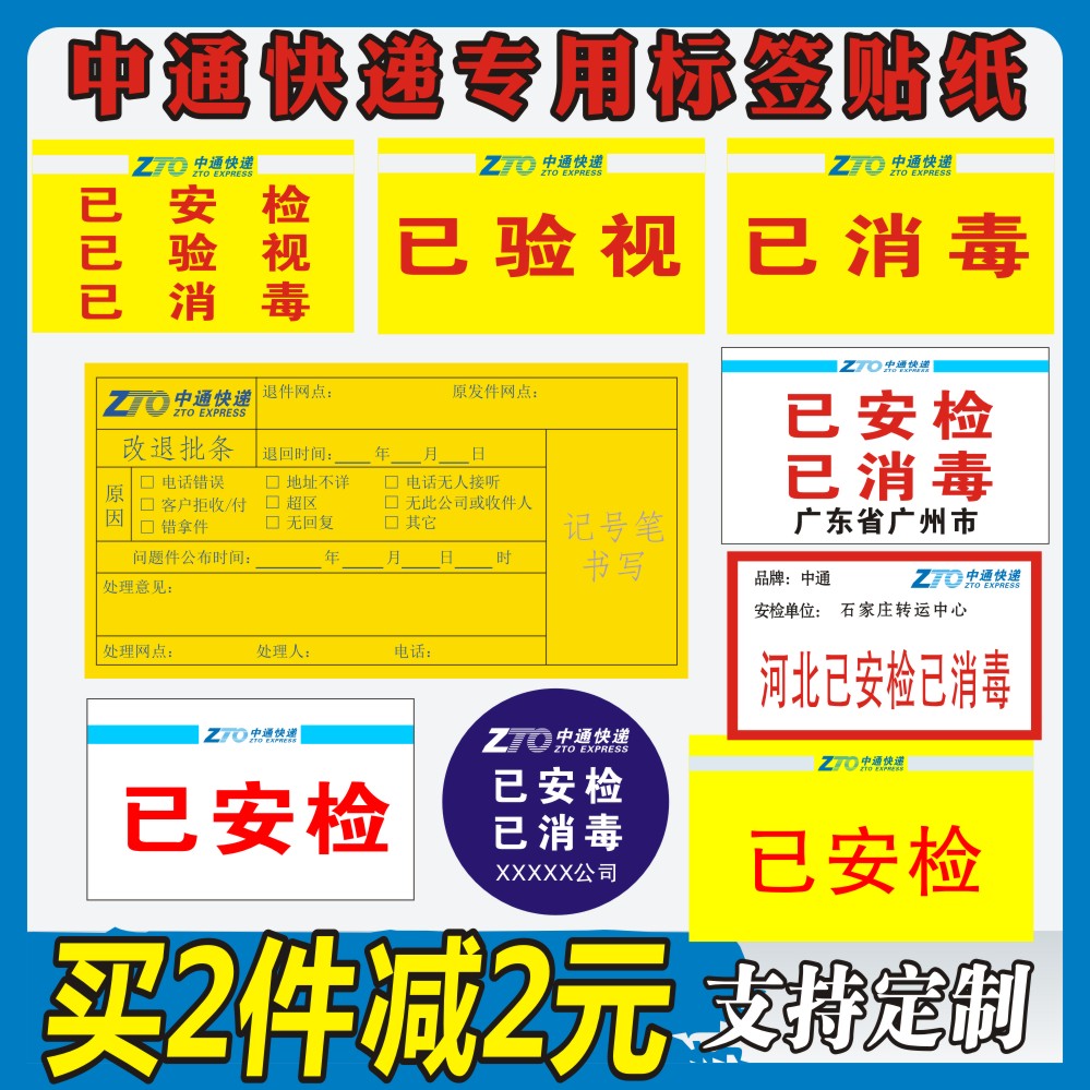 中通已安检已验视消毒改退批条省内时效件陆运省内件航空不干胶贴-图0