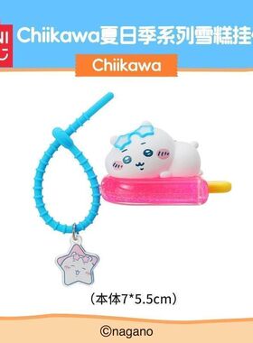 名创优品chiikawa夏日季雪糕挂件