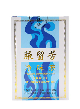 腋留芳狐臭净味水喷雾止汗