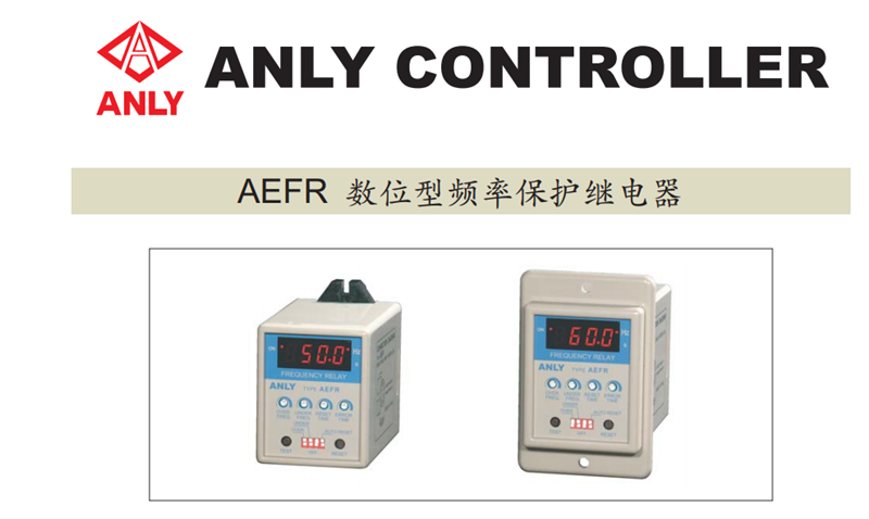 原装正品ANLY安良AEFR-N AEFR-Y数位型频率保护继电器 数显频率 - 图2