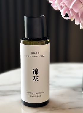 润肤油天然精油锦灰东方