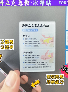 海姆立克急救冰箱贴食物窒息有用