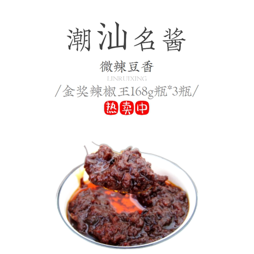 林瑞兴金奖辣椒王1份2瓶包邮 广东辣椒酱潮汕自制广东肠粉专用 - 图2