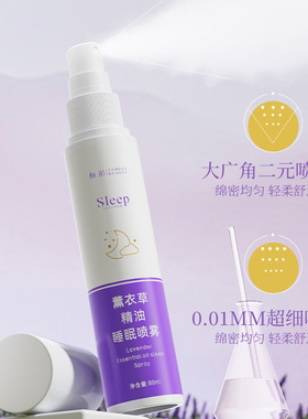倾龄薰衣草精油助眠喷雾
