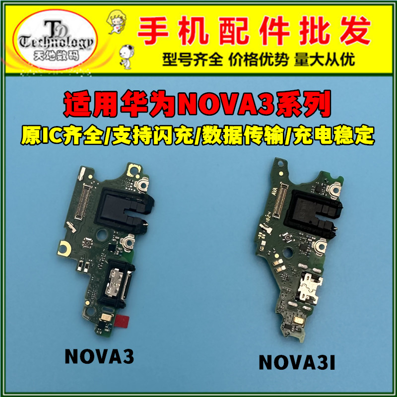 适用华为NOVA3 NOVA3I nova3E尾插小板送话器充电接口主板排线-图0