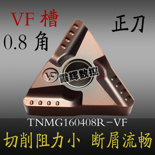 不锈钢专用TNMG160404R-VF160408R-S/L-S-VF外圆开槽粗车数控刀片 - 图1