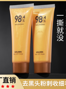 贝玲美黄金撕拉面膜去角质黑头深层清洁面部护理护肤24k黄金面膜