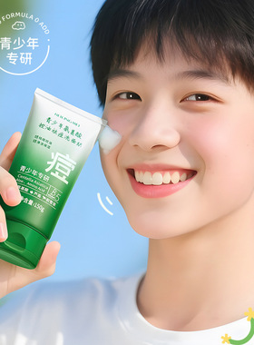 青少年洗面奶控油祛痘男女孩青春期学生用温和保湿氨基酸洁面乳