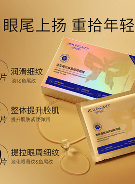 贝玲美蛇毒肽蜂窝蝴蝶眼膜淡化细纹黑眼圈黄金蜂窝御龄贵妇眼贴