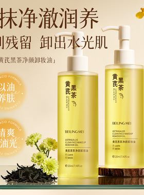 贝玲美黄芪黑茶净颜卸妆油深层清洁温和不刺激眼唇脸三合一卸妆油