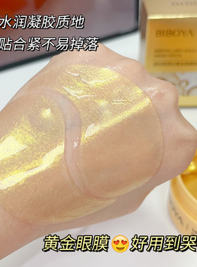 碧柏雅贵妇黄金胶原蛋白淡纹眼膜贴提拉紧致抗皱淡化细纹保湿