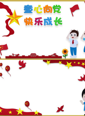 童心向党装饰墙贴画中小学爱党
