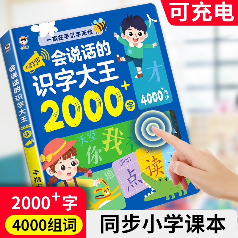 会说话的识字大王3000认字发声书早教神器有声笔幼儿童点读学习机 - 图2