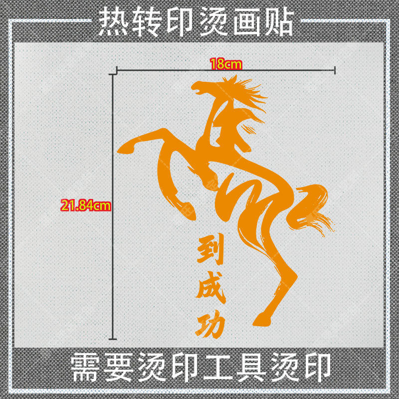 白墨烫画贴马年新年创意图案帆布衣服特色热转印图案熨烫贴印花贴,淘宝优惠券,粉丝福利购,淘宝优惠卷