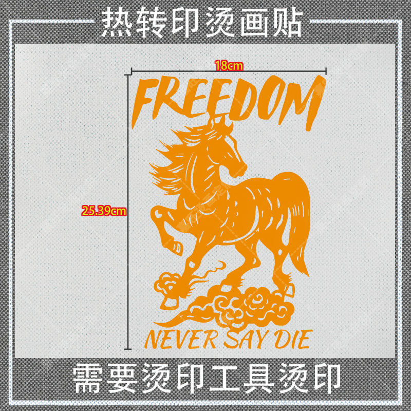 白墨烫画贴马年新年创意图案帆布衣服特色热转印图案熨烫贴印花贴,淘宝优惠券,粉丝福利购,淘宝优惠卷