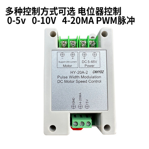 HY-20A-2PWM直流电机调速器支持PLC输入0-5v 4-20MA控制6-65V输入 - 图2