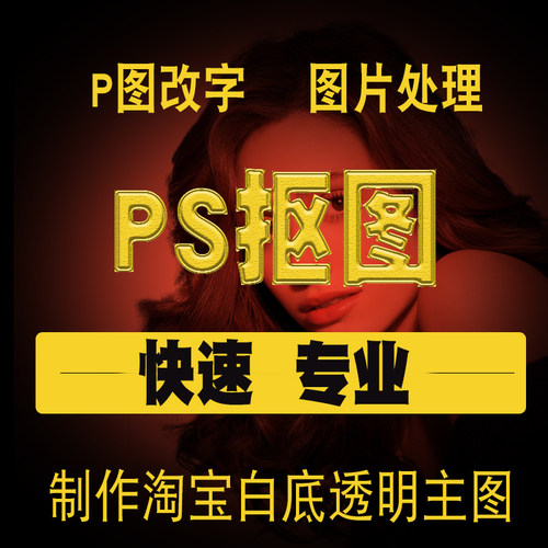 PS图片处理P图抠图换背景淘宝白底图制作去水印改字人像扣图美工 - 图3
