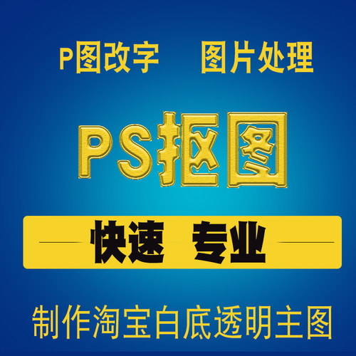 PS图片处理P图抠图换背景淘宝白底图制作去水印改字人像扣图美工