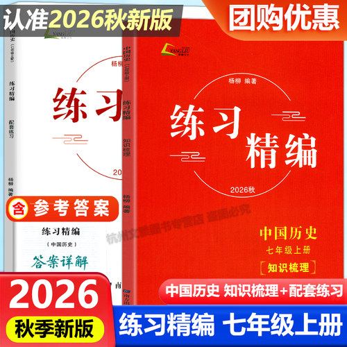 现货2026秋新版杨柳练习精编七年级上册中国历史+道德与法治+人文地理共3册白皮书初一7年级总复习同步练习测试题作业训练辅导资料 - 图2