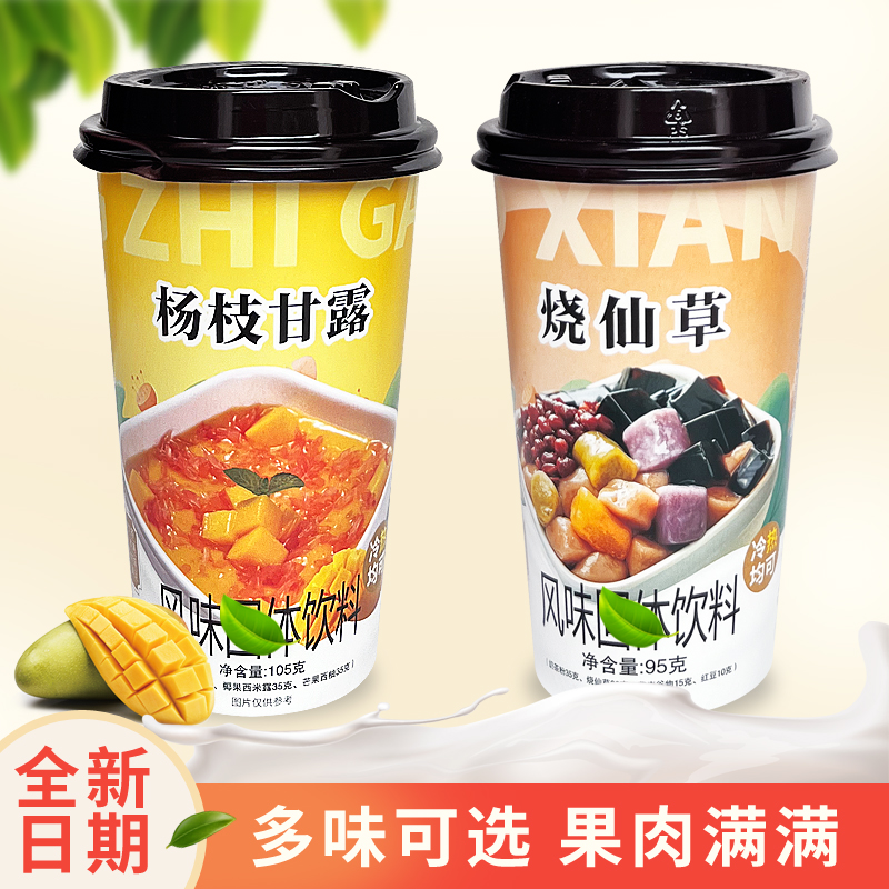 【真材实料】烧仙草杨枝甘露红豆椰果网红杯装学生冲泡奶茶饮品 - 图1