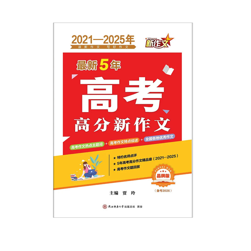 备考2026最新5年高考满分高分新作文2021-2025五年历年高考满分作文全解析高中一二分类优秀作文素材大全写作模板精选陕西师范大学