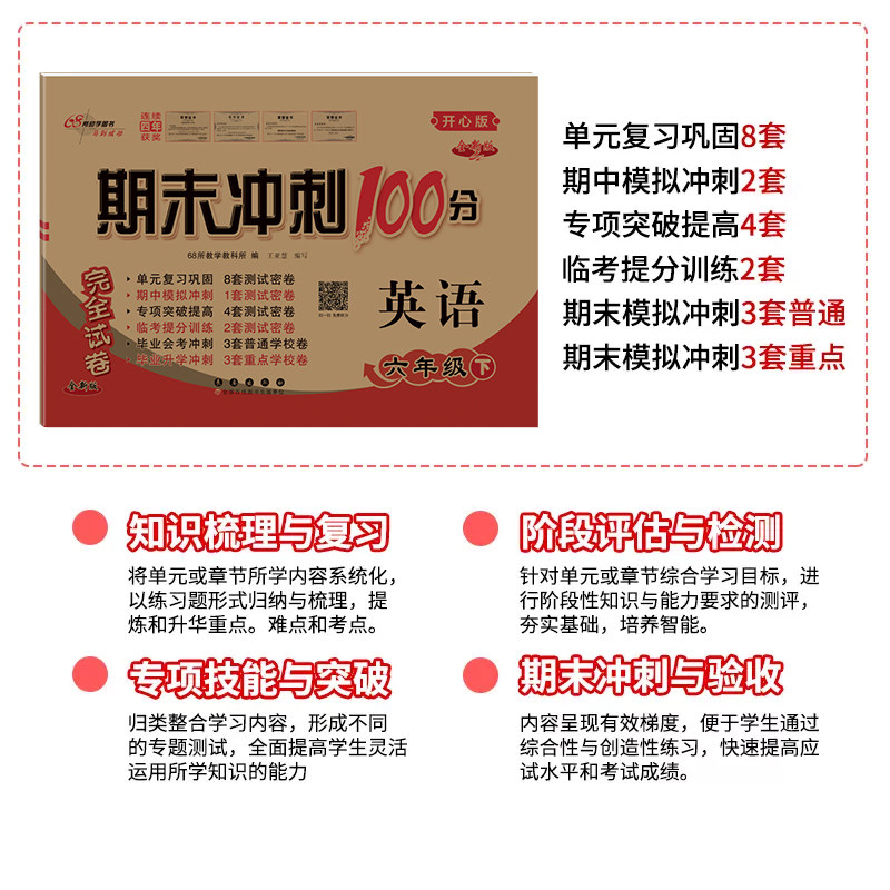 【英语开心版】2026新期末冲刺100分三四五六年级上册下册试卷测试卷全套英语单元同步训练习册题口语听力语法专项卷子粤人一百分