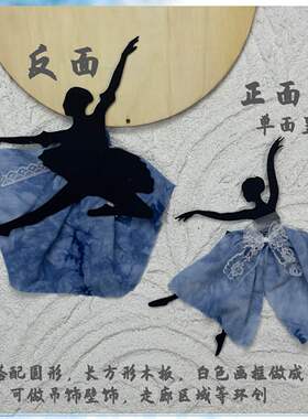 幼儿园环创装饰材料半成品diy手工制作圆形木板上芭蕾舞者主题墙