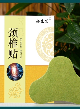余生艾九道艾艾草颈椎贴肩周艾草温灸贴脖子艾灸贴外用