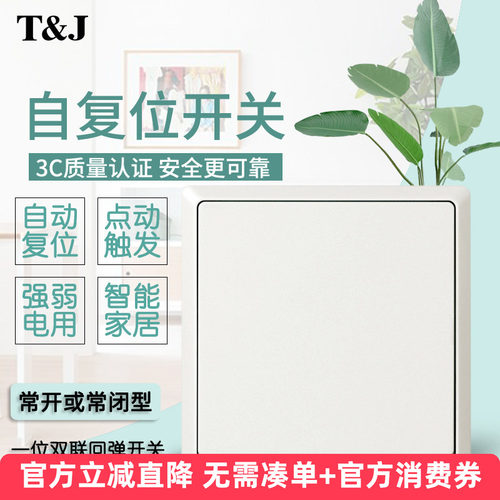 自复位开关常开常闭天基86面板一位自动回弹智能家居触发点动门禁 - 图0