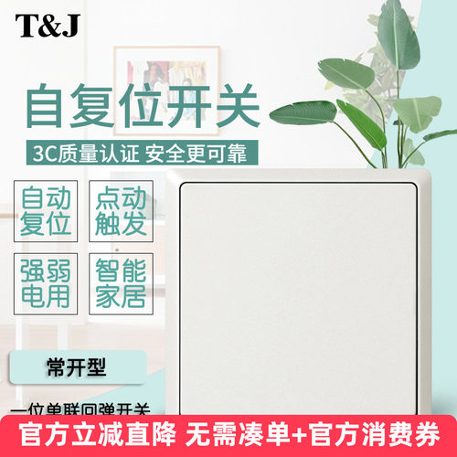 天基HC86型一位自动回弹 复位常开开关常闭智能家居弱电 触发开关 - 图0