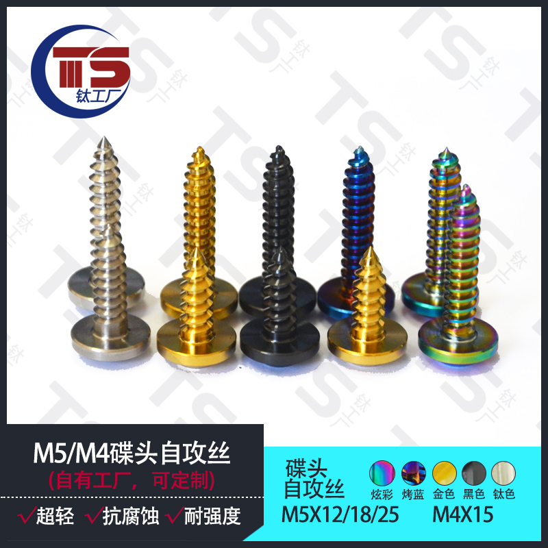 TS钛合金自攻丝M5/M4/M6X10mm-35mm）摩托车改装炫酷碟头板牙螺-图2