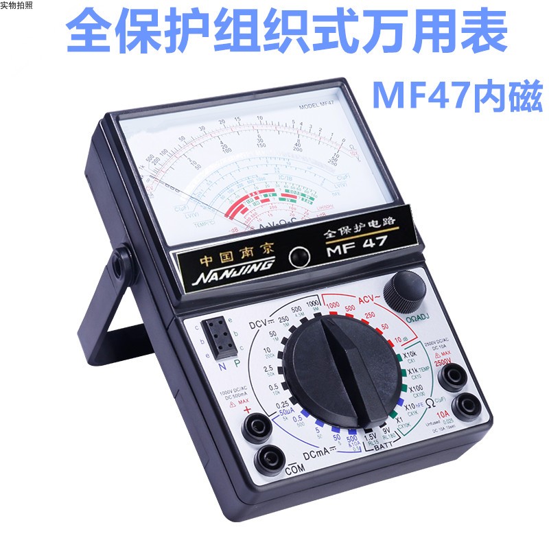 南京MF47型全保护内磁指针式万用表学生实验高精度防烧抗摔机械表