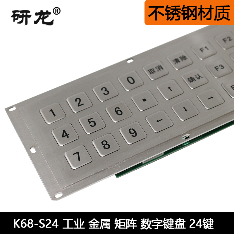 研龙K68-S24金属键盘防尘防水防暴力工业工控 矩阵24键嵌入式3X8 - 图0