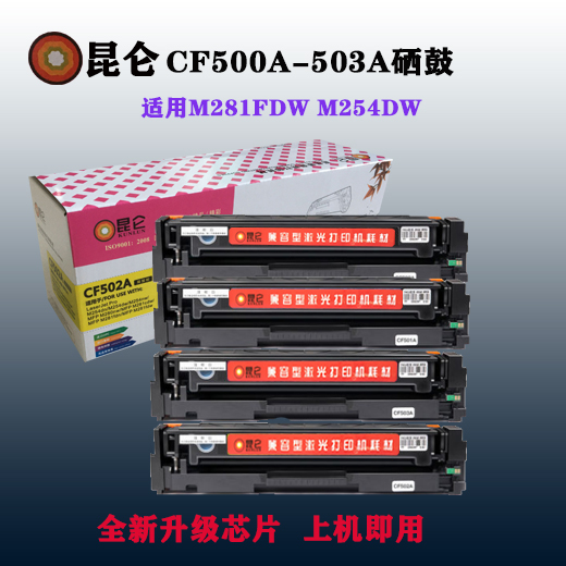 昆仑cf503a适用惠普m281fdw/fdnm254dwnw/dn /hp202A易加粉 硒鼓 - 图2