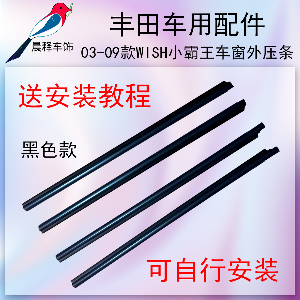 丰田03-09款WISH小霸王车窗玻璃压条外胶条防水密封老化隔音胶条 - 图0