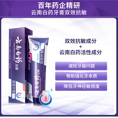 云南白药双效抗过敏牙膏150g 护理牙龈 牙齿敏感清新口气去牙渍 - 图0