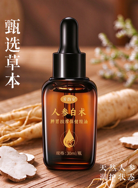 人参白术按摩精油脾胃人参白术茯苓揉腹精油30ml修护滋养