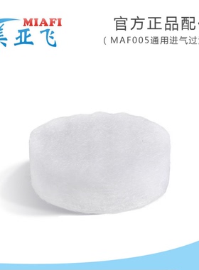 吸氧MAF015A专用清洁过滤棉