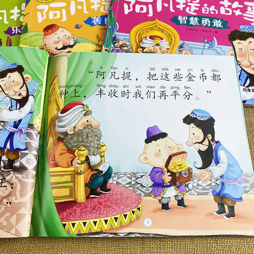 4本大图大字我爱读睡前故事幼儿简短小故事绘本儿童读物6岁以上带拼音阿凡提绘本美绘故事4岁以上三个月岁多宝宝一年级课外阅读书 - 图0