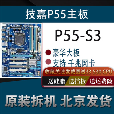 技嘉 GA-H55M-S2 H55M-D2H P7H55 P55-S3 P7P55 LX P7P55DPRO主板 - 图0