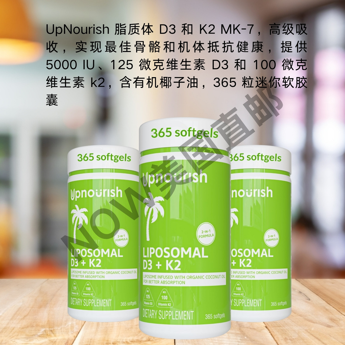 美国直邮 UpNourish 脂质体胶囊 Liposomal 维生素D3+K2 365粒MK7 - 图0