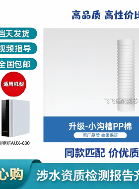 适配奥克斯AUX-600滤芯PP/RO