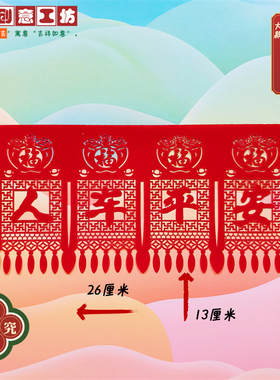植绒布羊年春节新年剪纸人车平安