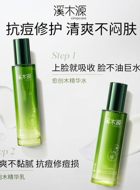 溪木源愈创木抗痘精华水乳液控油保湿修护油痘敏肌学生女官方正品