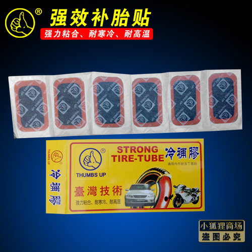 冷补胶补胎胶贴摩托车内胎电动车自行车大贴小贴汽车带胶水维修 - 图3