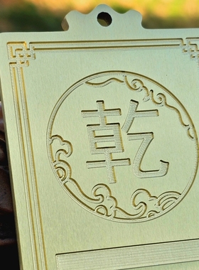 房屋缺角补角牌乾兑坎艮坤巽震卦纯黄铜挂件