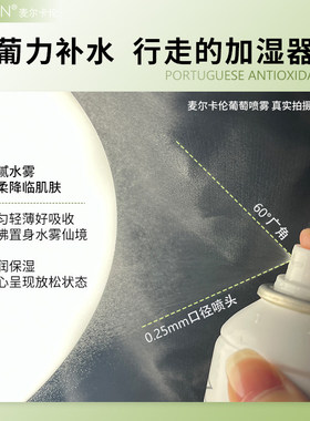 麦尔卡伦葡萄水补水保湿莹润喷雾