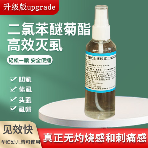 升级版0.01%二氯苯醚菊脂酯溶液 成人灭阴虱杀头虱去虱卵叽虱子药 - 图2