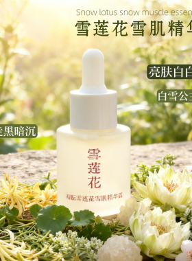 (嫩肤肌底液)雪莲花精华露 含雪莲胶原 淡印白肌植物方20ml抗氧化